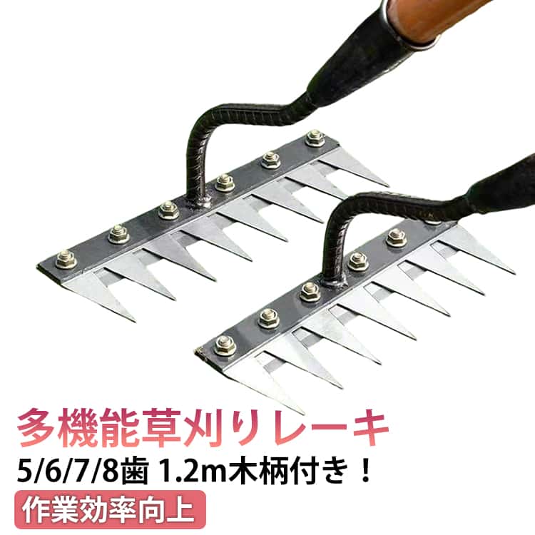 5/6/7/8歯 5/6/7/8本爪 草刈りレーキ 草刈りレーキ 1.2m木柄 レーキ 草刈り 多用途 多用途 軽量 金属炭素鋼レーキ 草削り ガーデンレーキ 雑草取り 雑草抜き 雑草対策 ガーデニング 落葉掃き 田畑 芝生