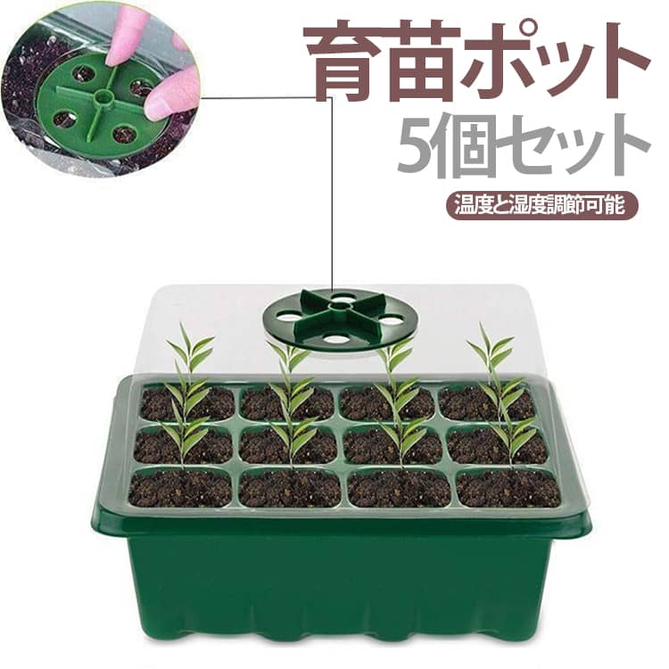 育苗ポット 5個セット 育苗箱 12穴 種子トレイ 育苗トレイ 発芽育苗 種まきハウス 苗箱 育苗ボックス 透明カバー 通気性 野菜栽培 多肉植物 家庭菜園 園芸植栽 園芸用品 送料無料