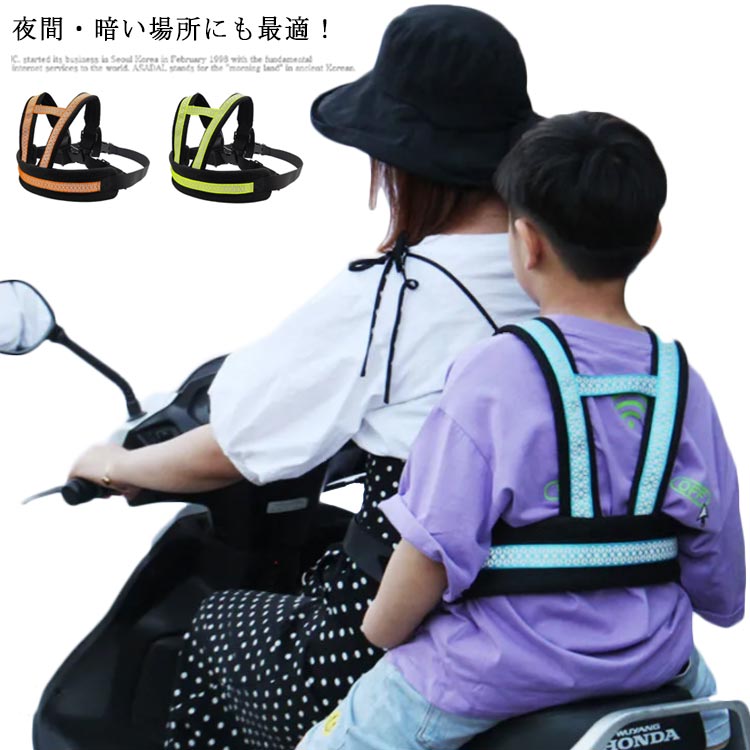 タンデムベルト ツーリング セーフティー ベルト オートバイ 二人乗り バイク用 子供用 強力反射 夜間・暗い場所にも最適 親子ツーリング 安心安全 固定 補助ベルト