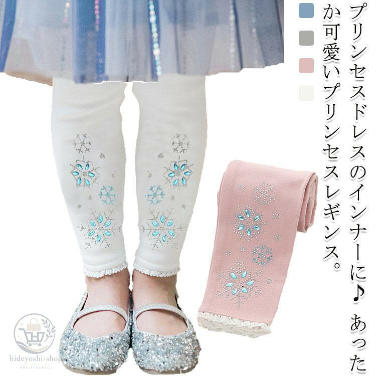 レギンスパンツ キッズ プリンセス レギンス パンツ 秋冬 子供服 ズボン キラキラ ...