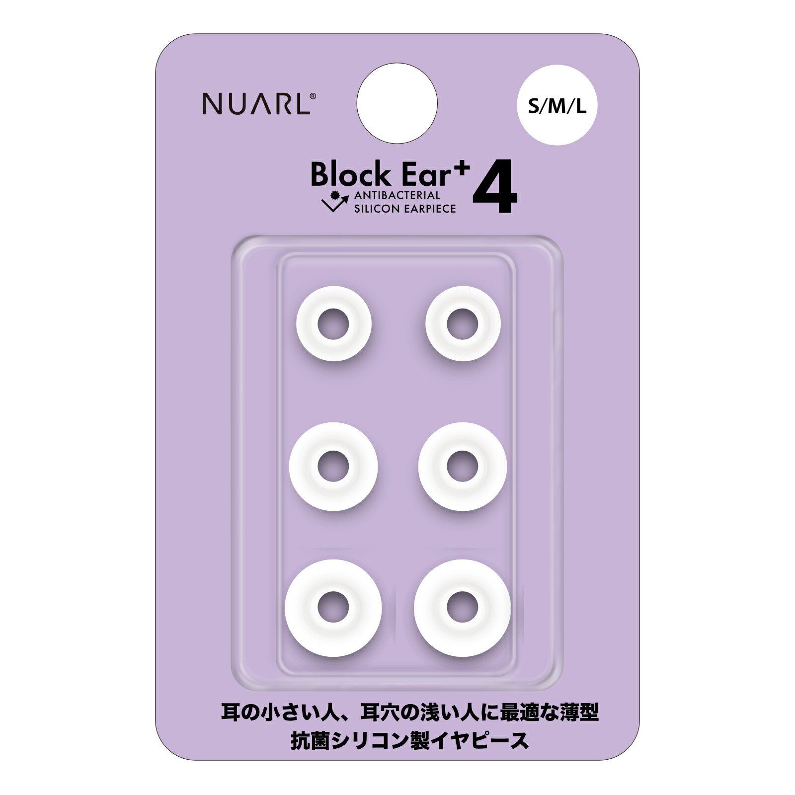 NUARL Block Ear+4 抗菌シリコンイヤーピース