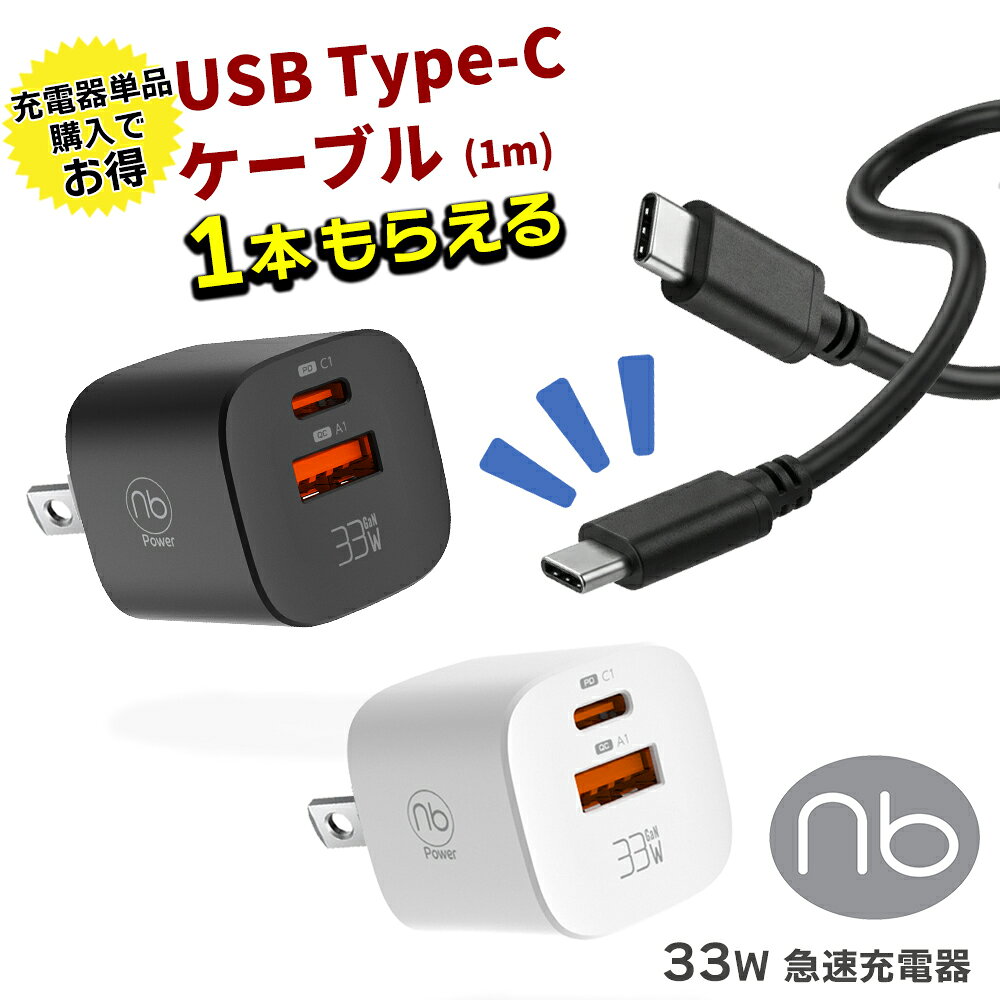 単品購入でケーブルプレゼント 1年保証付 急速充電器 33W 2台同時充電 USB C/A PD/QC対応 急速充電 タイプc GaN採用 PSE適合 ポータブルタイプ iPhone15 iPad Android