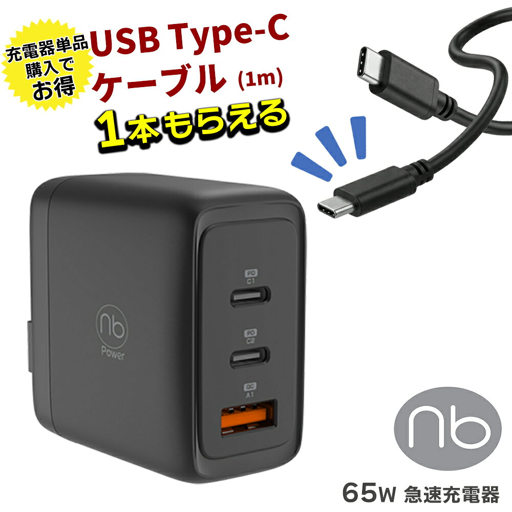 単品購入でケーブルプレゼント 1年保証付 急速充電器 3ポート USB タイプC 最大65W コンセント一体型 type-c Power Delivery対応 PSE認証 PD QC対応 コンパクト 旅行 GaN 窒化ガリウム採用 iPhone15 アイフォーン iPad Windows PC Galaxy Android (nb)Power MAX65SC2A