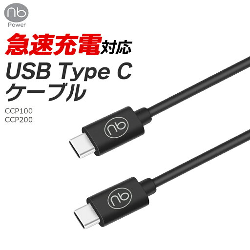【3ヶ月保証付き】(nb)Power USB ケーブル 1.0m 2.0m TYPE-C PD3.0 急速充電対応 タイプC 480Mbps エヌビーパワー 【3ヶ月保証付き】(nb)Power USB ケーブル 1.0m 2.0m TYPE-C PD3.0 急速充電対応 タイプC 480Mbps エヌビーパワー