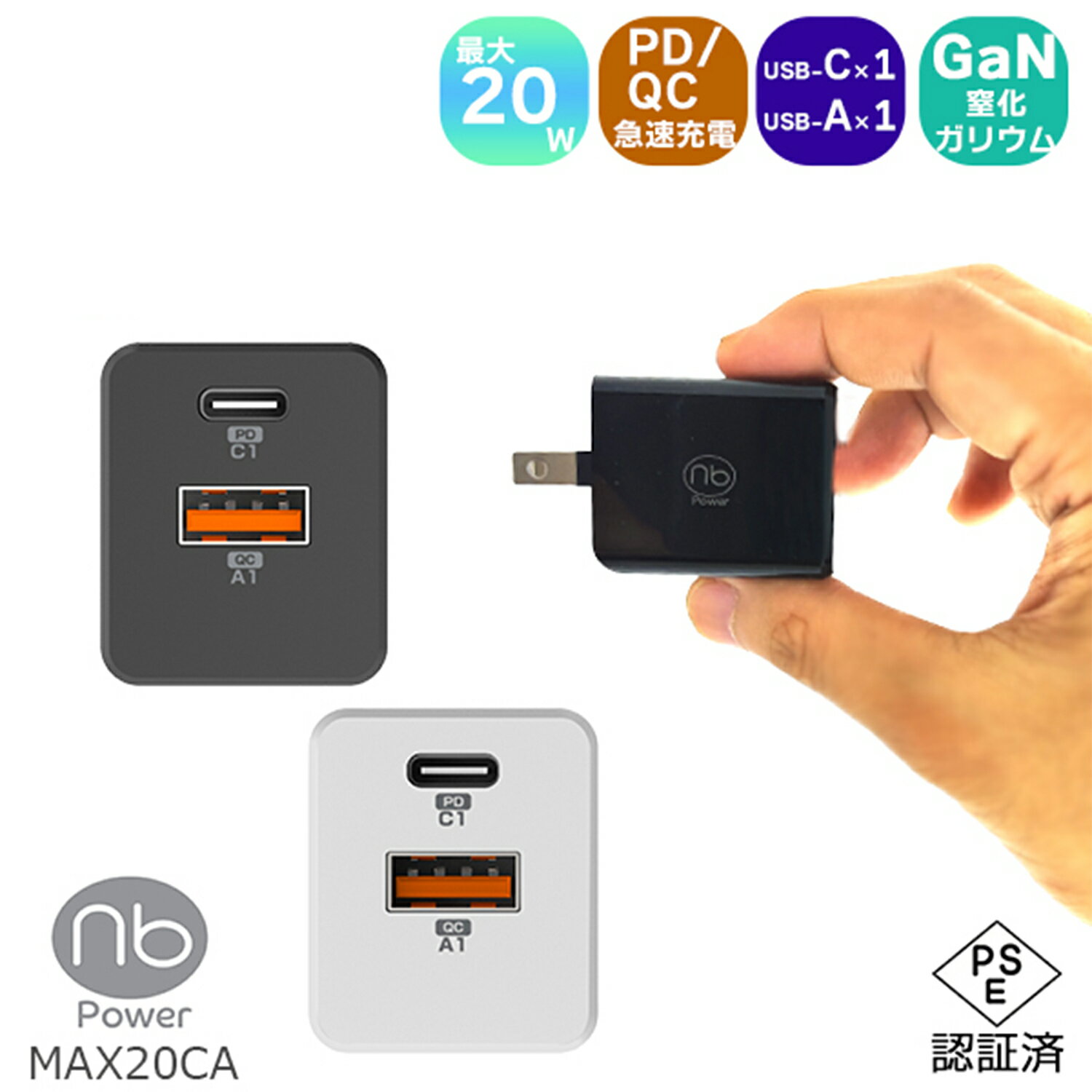 急速充電器 2ポート MAX20CA USB タイプC / A 2カラー 最大20W PD QC対応 急速充電 折りたたみ式プラグ PSE認証 コンパクト 旅行 iPhone15 iPad Android エヌビーパワー GaN 窒化ガリウム採用 国内メーカー type-c 充電器 (nb)Power