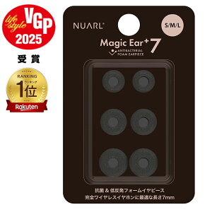 【公式】【VGP 2025受賞】 NUARL Magic Ear+7 for TWE 抗菌フォームイヤーピース