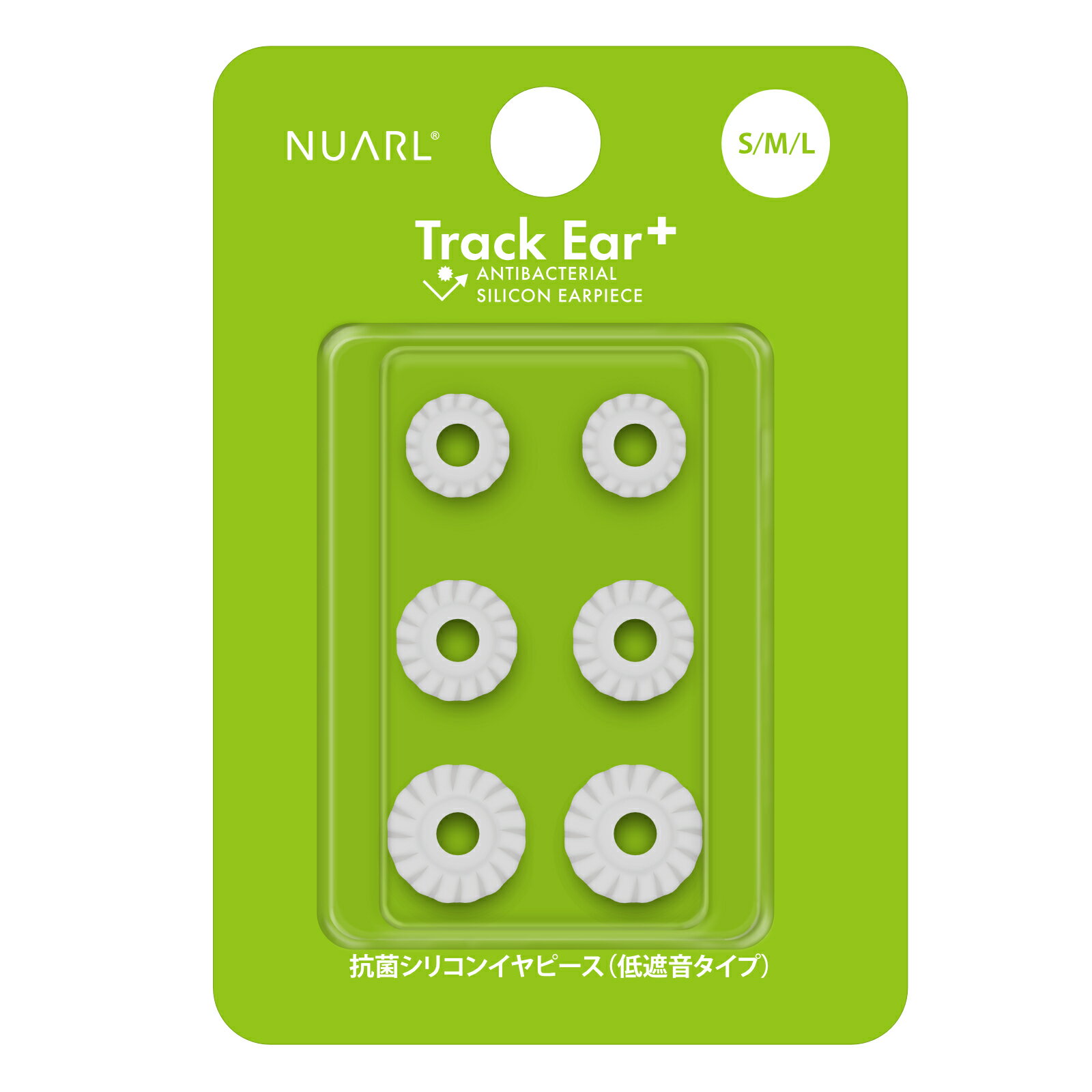 NUARL Track Ear 低遮音 抗菌 シリコンイヤーピース