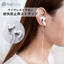 PodString ワイヤレスイヤホン 紛失防止 落下防止 ストラップ ホワイト AirPods エアポッズ 軽量 0.6グラム 超強力な伸縮性 べたつかない 汚れがつきにくい 収納便利 両耳 片耳 選択可能 ポッドストリング エアポッズ 左右独立 インナーイヤホン 送料無料