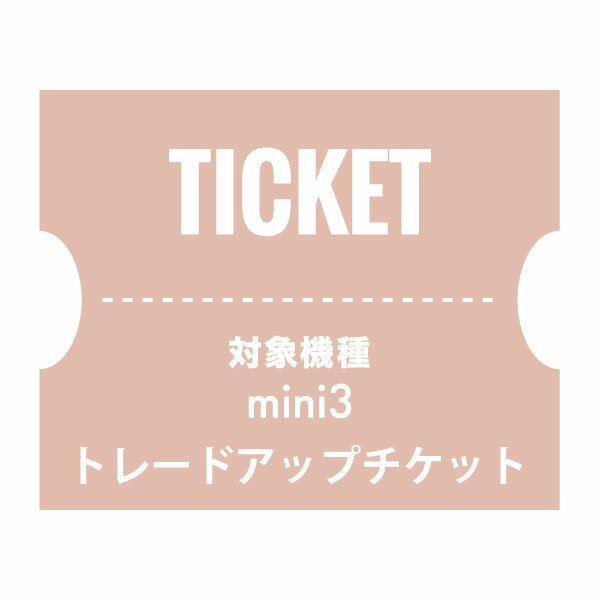 NUARLトレードアップチケット（mini3）【下取製品ご返送当店確認後発送】