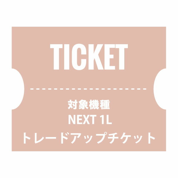 NUARLトレードアップチケット（NEXT1L）【下取製品ご返送当店確認後発送】