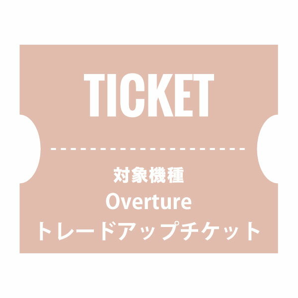 NUARLトレードアップチケット（Overture）【下取製品ご返送当店確認後発送】