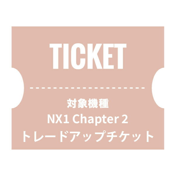 NUARLトレードアップチケット（NX1 Chapter 2）【下取製品ご返送当店確認後発送】