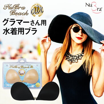 【ミニソープ付き】【送料無料】ヌーブラ 公式 ヌーブラ・ビーチ エアーNuBra 正規品 シリコン ヌーブラビーチ ビーチ ボリュームアップ 水着 水着用 ヌーブラ パッド パット ブラ ブラジャー 小さめ おすすめ 盛れる 海 プール ビキニ シリコンブラ ヌードブラ