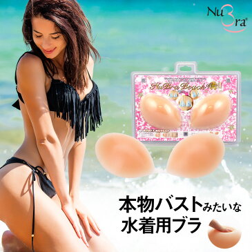 ポイント10倍！【ミニソープ付き】【送料無料】ヌーブラ 公式 ヌーブラ・ビーチ プラス2 / NuBra 正規品 シリコン ヌーブラビーチ ビーチ ボリュームアップ 水着 水着用 ヌーブラ パッド パット ブラ ブラジャー 小さめ おすすめ 盛れる 海 プール シリコンブラ ヌードブラ