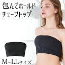 包んで ホールド チューブトップ(M~LLサイズ)インナー レディース シンプル ストレッチ ベアトップ 下着 チューブブラ チューブトップブラ