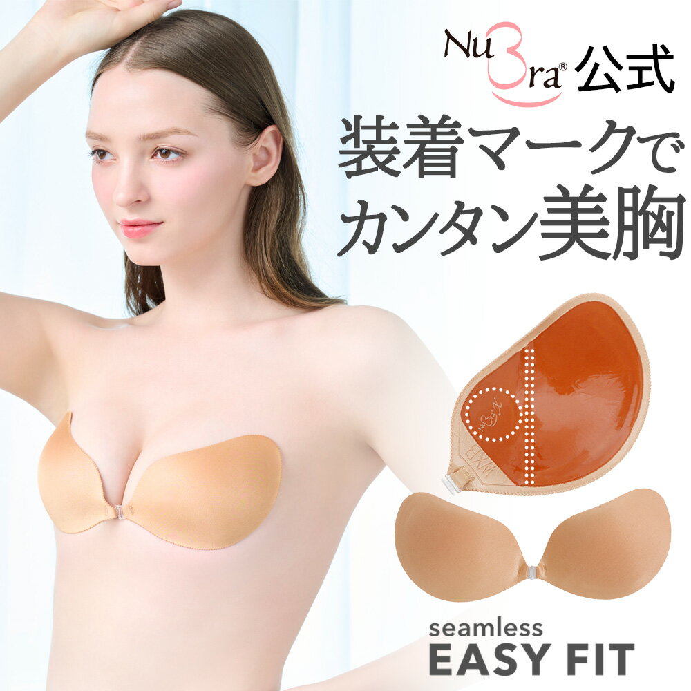 ＼クーポン配布中！／ヌーブラ 正規品 【楽天1位】装着しやすい ヌーブラ シームレス・イージーフィット 公式 送料無料 NuBra 谷間 シリコンブラ 粘着力 盛れる A B C D E a b c d e 各サイズ 大きいサイズ