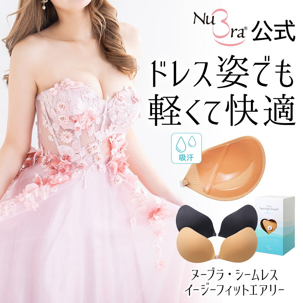 ヌーブラ 正規品 蒸し暑い時期のウェディングドレスのアンダーに ヌーブラ シーム...