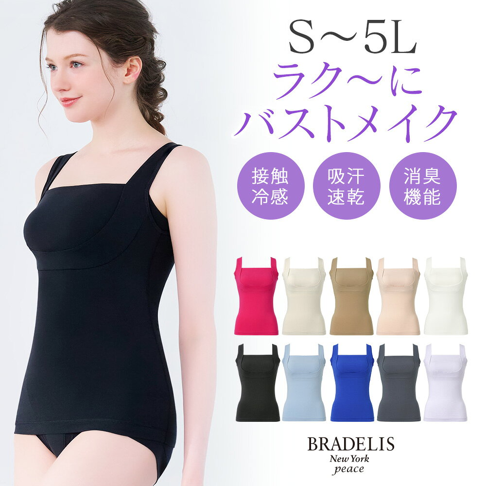ブラデリス【27%OFF】接触冷感 吸汗速乾 綿混楽々スタイリッシュバストキープブラキャミ26 送料無料 ブラデリスニューヨーク BRADELIS New York Bradelis カップ付き ノンワイヤー 補整下着 補正下着 公式 ブラトップ ブラ付きインナー