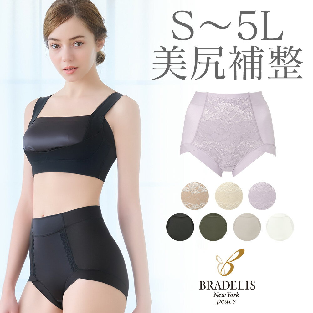 【20 OFF】ブラデリスニューヨーク / 楽なのにすっぽりショーツ24S～5Lまで BRADELIS New York ブラデリス Bradelis ブラデリス 公式 補整下着 補正下着 補整ショーツ 補正ショーツ 4L 5L 大きいサイズあり sale