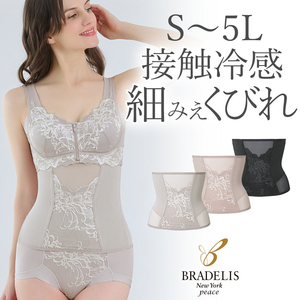 楽天市場】ブラデリス(コルセット・ウエストニッパー|補正下着 楽天市場】ブラデリス(コルセット・ウエストニッパー|補正下着
