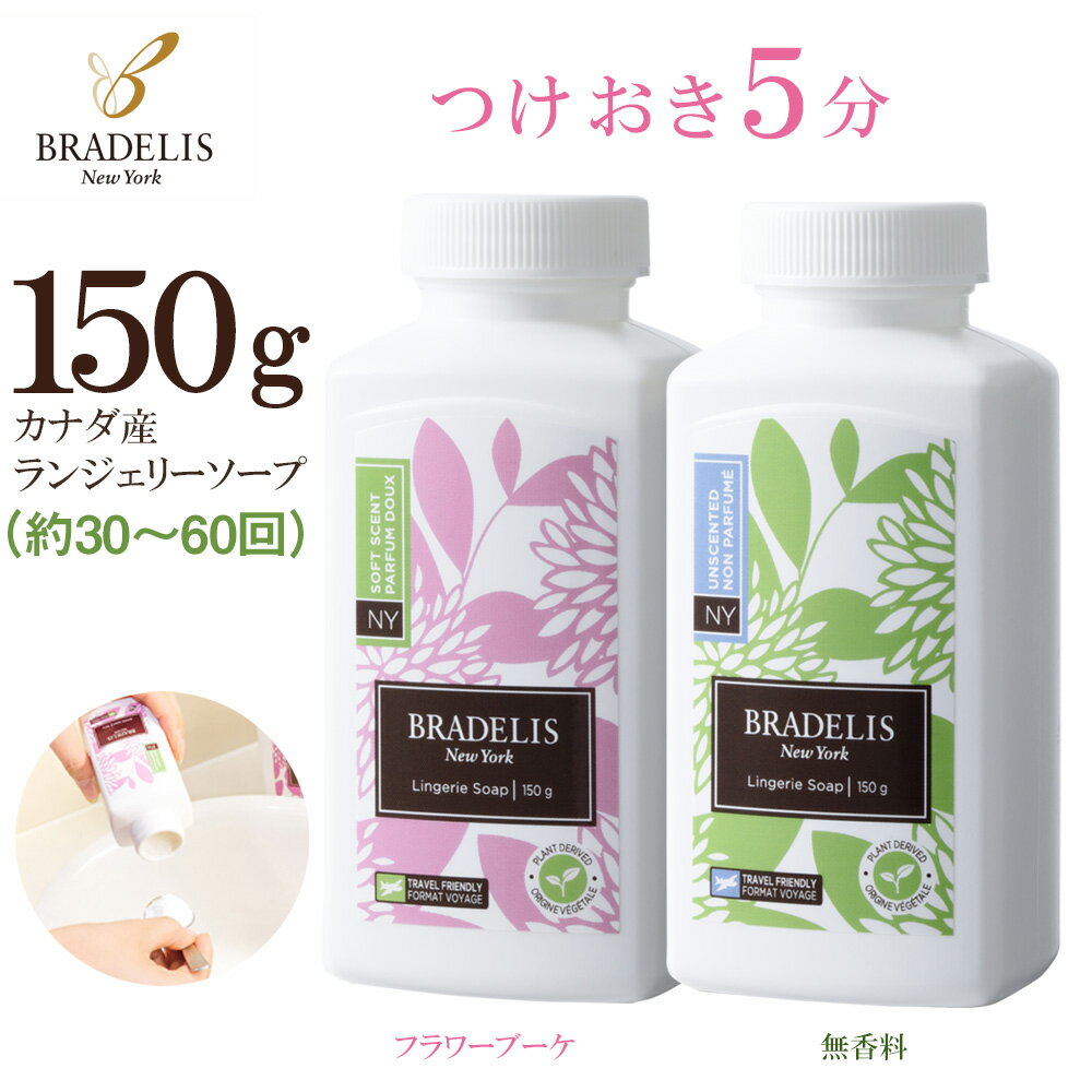 【カナダ産】ブラデリス ランジェリーソープ 150g(約30回～60回) / つけおき5分で簡単！下着を長持ちさせる下着専用洗剤 BRADELIS New York ブラデリスニューヨーク お手入れ 洗浄 洗濯 洗剤】 ブラデリス 公式