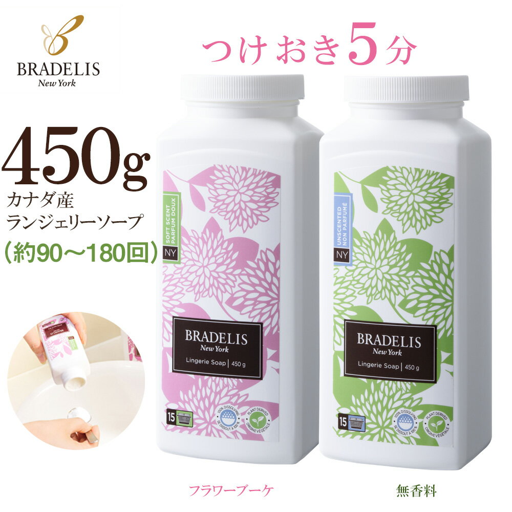 【カナダ産】ブラデリス ランジェリーソープ 450g(約90回～180回) / つけおき5分で簡単！下着を長持ちさせる下着専用洗剤 BRADELIS New York ブラデリスニューヨーク お手入れ 洗浄 洗濯 洗剤】 ブラデリス 公式