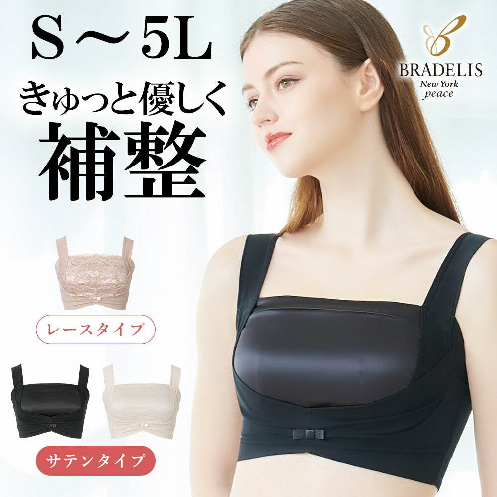 【20%OFF】【送料無料】ブラデリスニューヨーク / きゅっとバストアップブラ23S～5Lまで BRADELIS New York ブラデリス Bradelis ブラデリス 公式 ブラジャー ノンワイヤー 補整下着 補正下着 4L 5L 大きいサイズあり