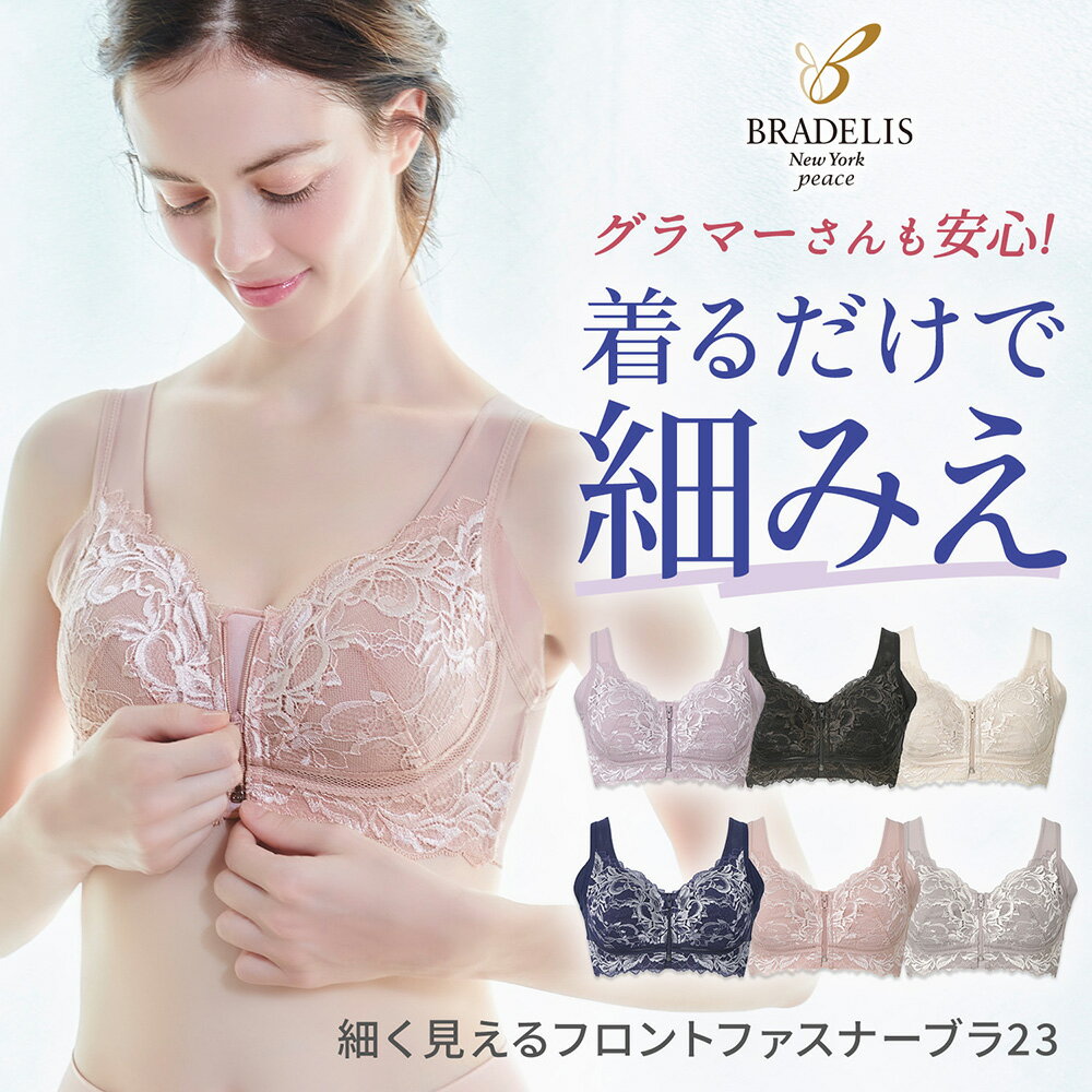 【送料無料】【31%OFF】ブラデリスニューヨーク / 細く見えるフロントファスナーブラ23S～5Lまで BRADELIS New York ブラデリスニューヨーク 補整インナー 補整下着 ノンワイヤー 補正下着 接触冷感 大きいサイズ ブラデリス 公式