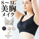 ブラデリスニューヨーク / 素肌しっとりハッピーバストブラ23S～5Lまで BRADELIS New York ブラデリスニューヨーク補整 補整 インナー 下着 ノンワイヤー 補正下着 小さく見せる 大きいサイズ あり ブラデリス 公式