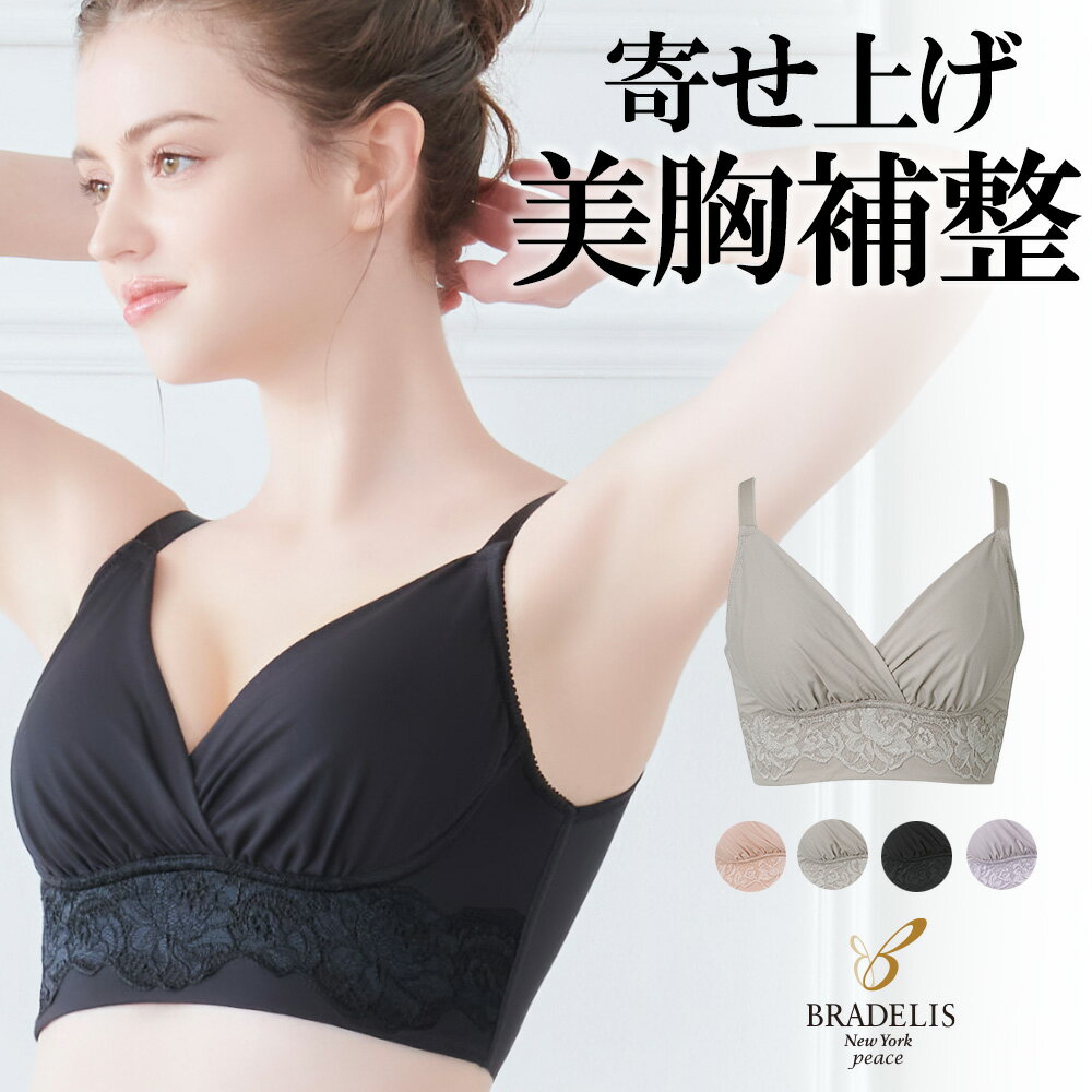 【31%OFF】【送料無料】ブラデリスニューヨーク / ハイブリッドハートカップブラ23S〜5Lまで BRADELIS New York ブラデリスニューヨーク peace BRNY補整 補整 ノンワイヤー 補正下着 小さく見せる 大きいサイズ あり ブラデリス 公式のサムネイル