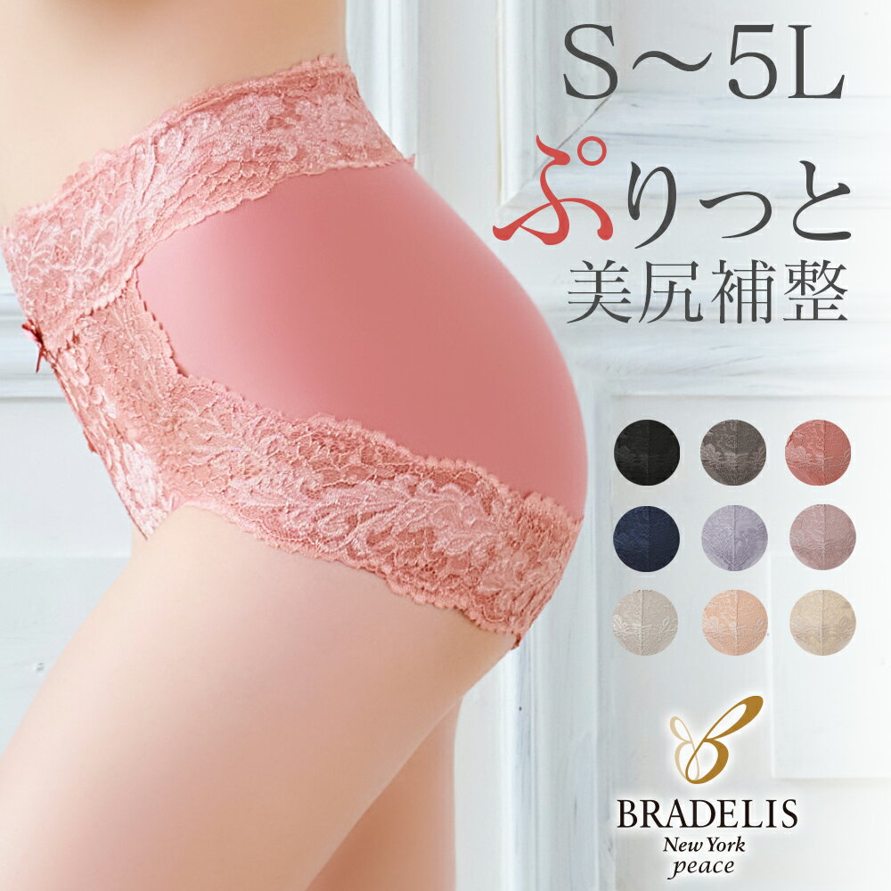 【42 OFF】ブラデリスニューヨーク / おしりPラインレーシーショーツ23 S～5Lまで BRADELIS New York ブラデリスニューヨーク ブラデリス 補整下着 補整ショーツ 補正下着 補正ショーツ 大きいサイズ ブラデリス 公式 おしりPシリーズ23