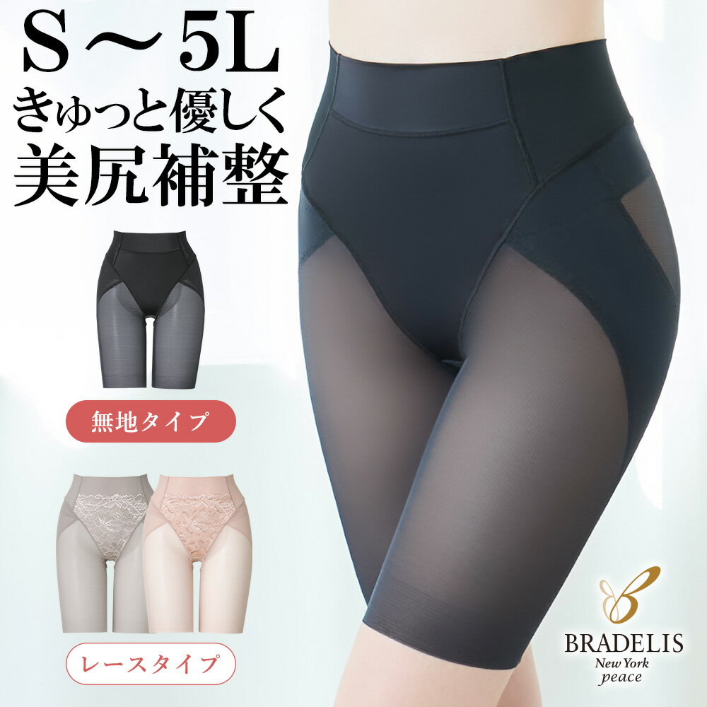 【18%OFF】【送料無料】ブラデリスニューヨーク / きゅっとヒップアップガードル23S～5Lまで BRADELIS New York ブラデリス Bradelis ブラデリス 公式 補整下着 補正下着 補整ガードル 補正ガードル 4L 5L 大きいサイズあり