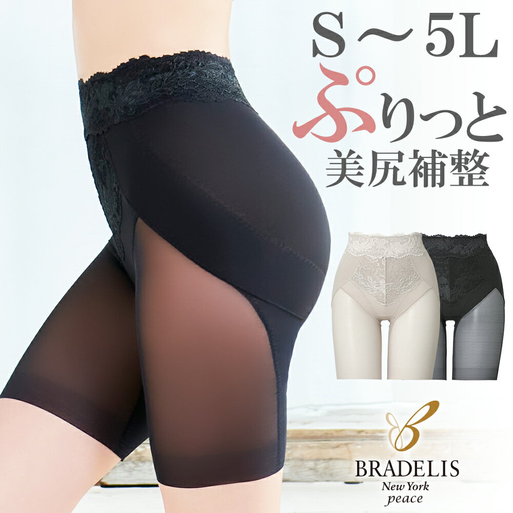 ポイント5倍！【26%OFF】【送料無料】ブラデリスニューヨーク / おしりPラインレーシーロングショーツ23 BRADELIS New York ブラデリスニューヨーク ブラデリスN.Y 補整下着 補整ショーツ 補正下着 大きいサイズ ブラデリス 公式 おしりPシリーズ23