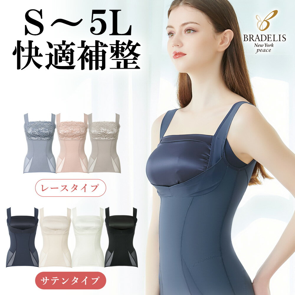 値下げ解禁！【54%OFF】ブラデリスニューヨーク / きゅっとウエストバストアップシェイパー 23S～5Lまで BRADELIS New York ブラデリス Bradelis ブラデリス 公式 キャミソール ノンワイヤー 補整下着 補正下着 4L 5L 大きいサイズあり sale