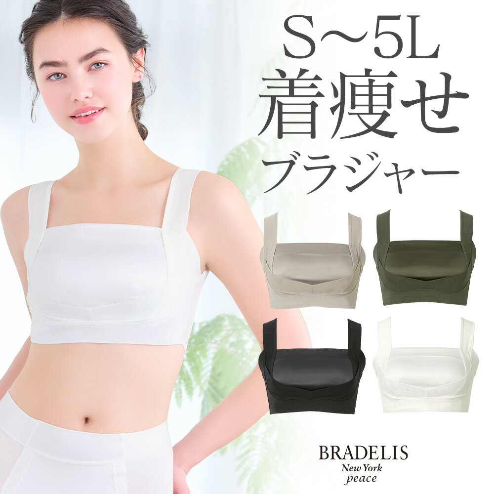 ＼クーポン配布中！／値下げ解禁！ブラデリス【45%OFF】吸汗 消臭 楽なのにバストアップブラ24 送料無料ブラデリスニューヨーク S〜5Lまで BRADELIS New York ブラデリス Bradelis ブラデリス 公式 ブラジャー ノンワイヤーブラ 補整下着 補正下着 4L 5L