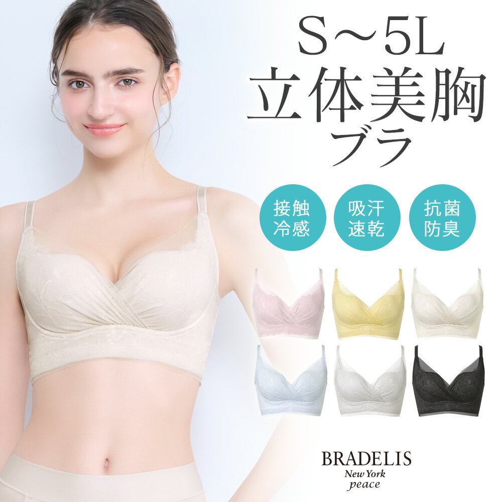 ブラデリスキャッチャー カップ ソフト エアー ブラ 26 送料無料 ブラデリスニューヨーク S〜5Lまで BRADELIS New York peace BRNY ノンワイヤーブラ 補正下着 大きいサイズ 公式 ソフトエアー シリーズ