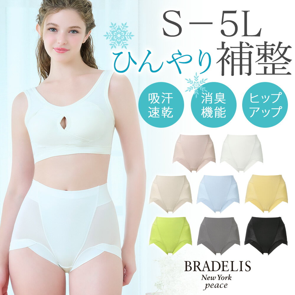 ＼クーポン配布中！／ブラデリス吸汗 速乾 涼しい 綿混楽々dailyソフトショーツ25 S〜5Lまで ブラデリスニューヨーク BRADELIS New York 整下着 補整ショーツ 補正下着 補正ショーツ ぽっこりお腹 深履き 大きいサイズ あり 綿混楽々シリーズ 接触冷感