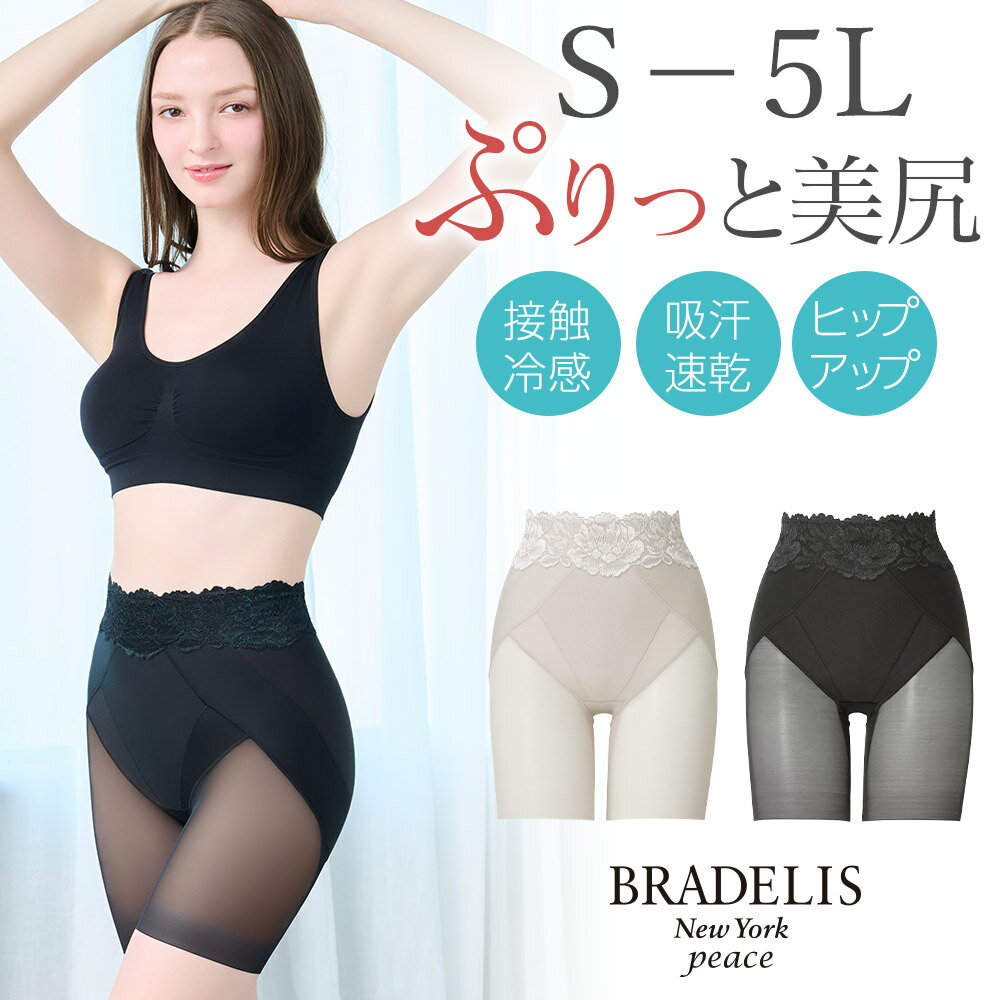 ブラデリス 【26%OFF】吸汗 速乾 おしりPラインヒップラップロングショーツ25ブラデリスニューヨーク BRADELIS New York ブラデリスN.Y 補整下着 補整ショーツ 補正下着 大きいサイズ 公式 おしりPシリーズ25 接触冷感