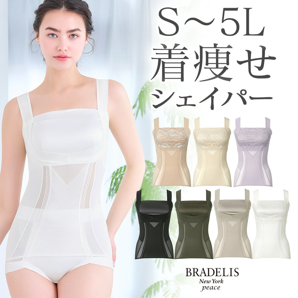 ブラデリス残りわずか【全カラー51％OFF！】楽なのに細みえバストアップシェイパー24 S〜5Lまで BRADELIS New York ブラデリスニューヨーク Bradelis 公式 ノンワイヤー 補整下着 補正下着
