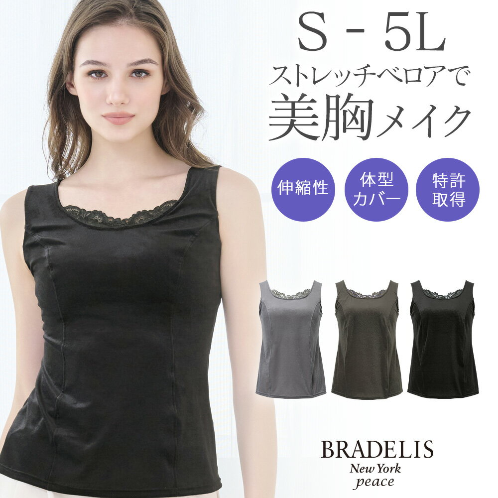 ブラデリス【8%OFF】ブラトップ シャイニーベロアブラキャミ25 送料無料ブラデリスニューヨークBRADELIS New York Bradelis 補整下着 4L 5L 大きいサイズ あり 公式 カップ付きインナー