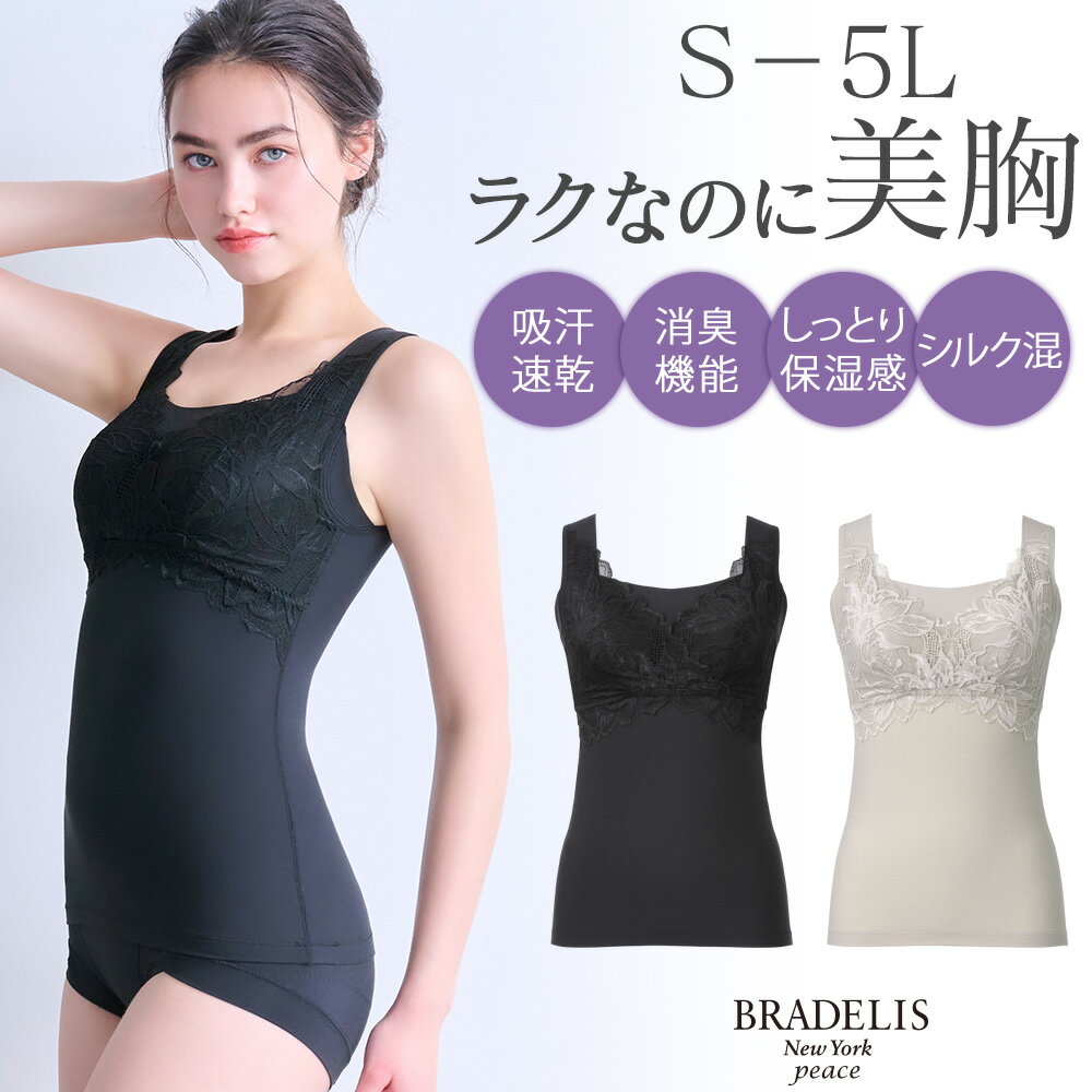 ＼クーポン配布中！／ブラデリス【29%OFF】吸汗速乾 シルク混素肌しっとりハッピーバストキャミ26 送料無料ブラデリスニューヨーク BRADELIS New York Bradelis 補整下着 補正下着 4L 5L 公式ノンワイヤー ブラトップ カップ付きインナー