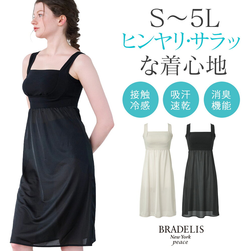 メーカー希望小売価格はメーカー商品タグに基づいて掲載しています。エビデンス画像はコチラ インナーの洗濯には専用ランジェリーソープがおすすめ ブラデリスの新作はこちら QVC商品名：BRNYピース 綿混楽々スタイリッシュバストキープスリップ ラクな着け心地とキレイな胸元を両立。1枚でバストラインが美しく決まる機能性スリップです。 ひんやりさらっとした肌触りの綿混素材で、汗ばむ季節もさらりと快適にご着用いただけます。 カップ周りの「吊り上げパネル」と内蔵カップはセパレート構造になり、一体型パネルがバスト下からすくい上げて、肩方向へしっかりと引き上げます。 また「吊り上げパネル」の内側にはパワーネットの「サイドプッシュアップパネル」を内蔵し、横流れや下垂を軽減します。 背中上部は広い面積で穴あきのメッシュ素材を裏打ちして、面で背中をサポート。 フロントの「もれ防止パネル」と脇でつながり、ブラのアンダーベルト効果でバストを支えます。 アンダー下の切り替え生地は、軽やかなトリコット素材。軽くてさらっとした風合いで快適な着心地です。 静電気も起きにくく、ワンピースやスカートの滑りを良くします。 身生地には最高級ランクの「スーピマ綿」をブレンドしたナイロン綿ベア天竺を採用。 滑らかで柔らかく、素肌に触れてもチクチクしません。 さらに、肌側のメッシュ部分やパッドには接触冷感・吸汗速乾機能を搭載し、気になる汗臭・加齢臭の消臭機能付きでひんやりサラッとした快適さをキープします。 体の動きに馴染みやすいのでリラックスウェアとして、また就寝時のナイトブラ機能付きスリップとしても幅広くご使用いただけます。 【適応サイズ】 Sサイズ(バスト：72〜80cm) Mサイズ(バスト：79〜87cm) Lサイズ(バスト：86〜94cm) LLサイズ(バスト：93〜101cm) 3Lサイズ(バスト：100〜108cm) 4Lサイズ(バスト：107〜115cm) 5Lサイズ(バスト：114〜122cm) 【素材】 ポリエステル・ナイロン・その他 【仕様】 フルカップ ワイヤー無し パッド付き（取外し可） ホック無し 【生産国】 中国製 【ご注意】 ※お使いのパソコン・端末等の環境によっては、 若干色が異なって見える場合がございます。 ※下着の補整力を長く保つためにも、ランジェリーソープでの手洗いをおすすめしております。 ※柔軟剤を使用すると下着が柔らかくなるため、型崩れなどにより補整力が低下する恐れがございます。 ※濃色商品は、染色の性質上、洗濯すると色落ちする事があります。 ※淡色や白物と組み合わせての着用や洗濯はお避け下さい。 ※長時間濡れたままで放置しないで下さい。 ※淡色製品には蛍光増白剤入り洗剤を使用しないで下さい。 ※洗濯により多少縮むことがあります。 ※洗濯の際は商品を裏返した上、クリーニングネットをご使用下さい。 ※アイロンの際は当て布を使用して下さい。 ※手絞りの場合は弱く、脱水は短時間で行って下さい。 関連ワード/bradelis newyork BRADELIS New York peace ブラデリスニューヨーク ブラデリス Bradelis BRNY QVC TV通販 補正 補整 補正下着 補整ブラキャミ 補正ブラキャミ 補整ブラ 補正ブラ キャミソール ブラキャミ ブラトップ タンク ノンワイヤーブラスリップ カップ付きインナー カップ付きタンクトップ ワンピース ペチコート スリップ バストスリップ ワイヤーなし ノンワイヤー インナー 女性用 肌着涼感 涼しい 速乾性 吸汗性 吸水 吸汗速乾性 効果 接触冷感 キレイ 美ボディ ラク 美胸 姿勢 猫背 脇肉 スタイルアップ ダイエット 快適 小さいサイズ 大きいサイズ グラマー 40代 30代 50代 60代 70代 口コミ セール SALE 人気 大人気 クチコミブラデリスインナーの洗濯には専用のランジェリーソープがおすすめ ○商品スペック 組成 ポリエステル・ナイロン・その他 仕様 フルカップ ワイヤー無し パッド付き（取外し可） ホック無し カラー ブラック・シアーグレージュ 生産国 中国製 ○商品について QVC商品名：BRNYピース 綿混楽々スタイリッシュバストキープスリップ ラクな着け心地とキレイな胸元を両立。1枚でバストラインが美しく決まる機能性スリップです。 ひんやりさらっとした肌触りの綿混素材で、汗ばむ季節もさらりと快適にご着用いただけます。 カップ周りの「吊り上げパネル」と内蔵カップはセパレート構造になり、一体型パネルがバスト下からすくい上げて、肩方向へしっかりと引き上げます。 また「吊り上げパネル」の内側にはパワーネットの「サイドプッシュアップパネル」を内蔵し、横流れや下垂を軽減します。 背中上部は広い面積で穴あきのメッシュ素材を裏打ちして、面で背中をサポート。 フロントの「もれ防止パネル」と脇でつながり、ブラのアンダーベルト効果でバストを支えます。 アンダー下の切り替え生地は、軽やかなトリコット素材。軽くてさらっとした風合いで快適な着心地です。 静電気も起きにくく、ワンピースやスカートの滑りを良くします。 身生地には最高級ランクの「スーピマ綿」をブレンドしたナイロン綿ベア天竺を採用。 滑らかで柔らかく、素肌に触れてもチクチクしません。 さらに、肌側のメッシュ部分やパッドには接触冷感・吸汗速乾機能を搭載し、気になる汗臭・加齢臭の消臭機能付きでひんやりサラッとした快適さをキープします。 体の動きに馴染みやすいのでリラックスウェアとして、また就寝時のナイトブラ機能付きスリップとしても幅広くご使用いただけます。 　　 ○ご注意 　　 ※お使いのパソコン・端末等の環境によっては、 若干色が異なって見える場合がございます。 ※下着の補整力を長く保つためにも、ランジェリーソープでの手洗いをおすすめしております。 ※柔軟剤を使用すると下着が柔らかくなるため、型崩れなどにより補整力が低下する恐れがございます。 ※濃色商品は、染色の性質上、洗濯すると色落ちする事があります。 ※淡色や白物と組み合わせての着用や洗濯はお避け下さい。 ※長時間濡れたままで放置しないで下さい。 ※淡色製品には蛍光増白剤入り洗剤を使用しないで下さい。 ※洗濯により多少縮むことがあります。 ※洗濯の際は商品を裏返した上、クリーニングネットをご使用下さい。 ※アイロンの際は当て布を使用して下さい。 ※手絞りの場合は弱く、脱水は短時間で行って下さい。 ○サイズ Sサイズ バスト：72〜80cm Mサイズ バスト：79〜87cm Lサイズ バスト：86〜94cm LLサイズ バスト：93〜101cm 3Lサイズ バスト：100〜108cm 4Lサイズ バスト：107～115cm 5Lサイズ バスト：114～122cm