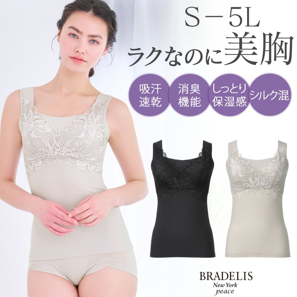 ＼クーポン配布中！／ポイント10倍！ブラデリス【29%OFF】吸汗速乾 シルク混素肌しっとりハッピーバストキャミ26 送料無料ブラデリスニューヨーク BRADELIS New York Bradelis 補整下着 補正下着 4L 5L 公式ノンワイヤー ブラトップ カップ付きインナー