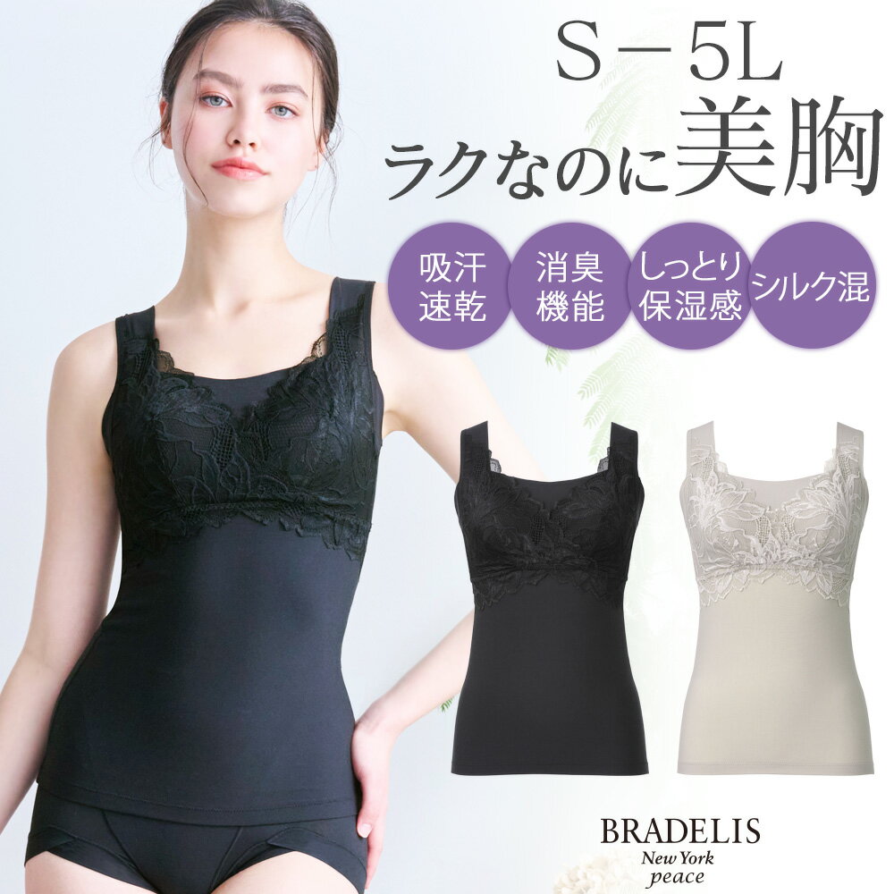 ＼クーポン配布中！／ポイント10倍！ブラデリス【29%OFF】吸汗速乾 シルク混素肌しっとりハッピーバストキャミ26 送料無料ブラデリスニューヨーク BRADELIS New York Bradelis 補整下着 補正下着 4L 5L 公式ノンワイヤー ブラトップ カップ付きインナー