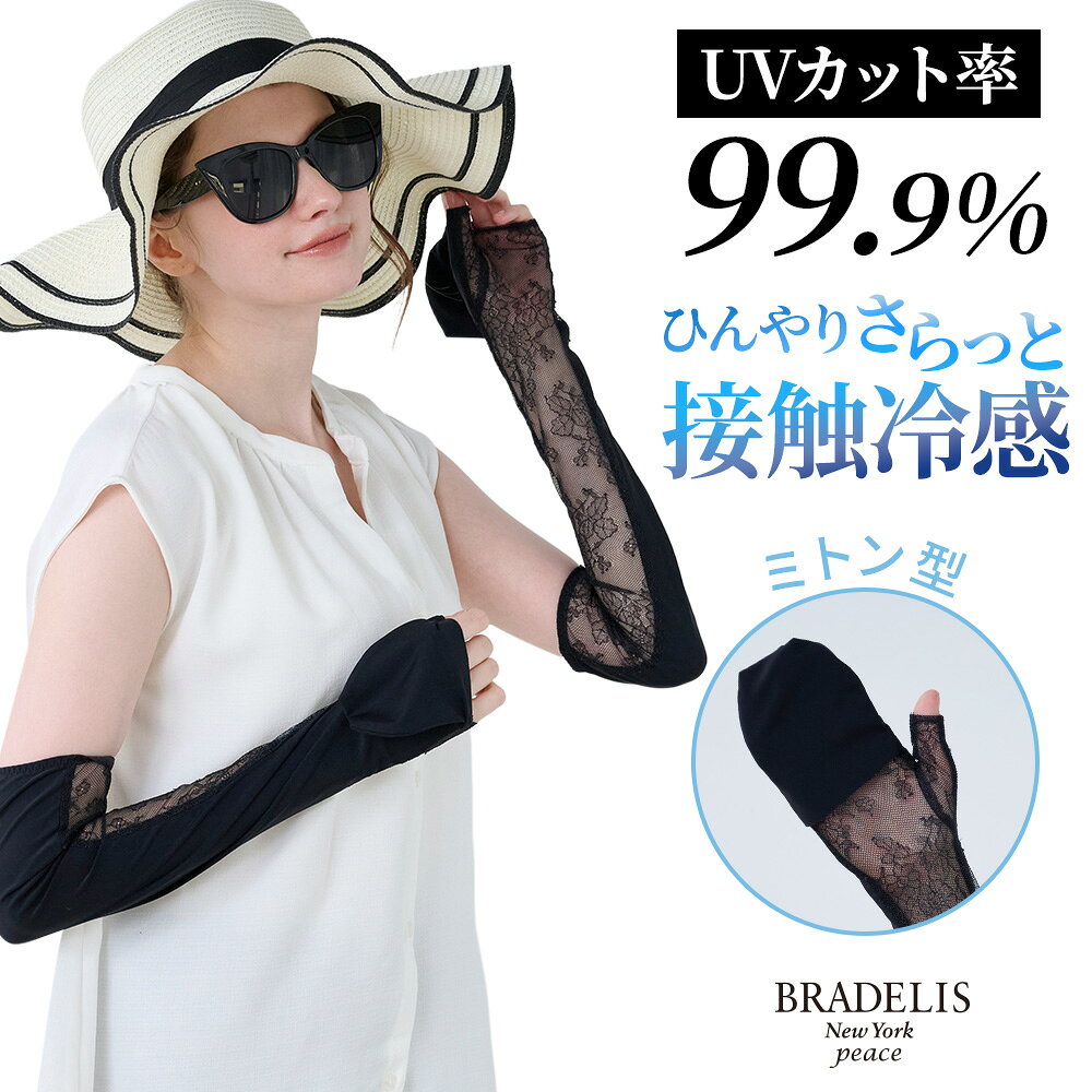 メーカー希望小売価格はメーカー商品タグに基づいて掲載しています。エビデンス画像はコチラ インナーの洗濯には専用ランジェリーソープがおすすめ ブラデリスの新作はこちら QVC商品名：BRNYピース レーシーアームカバー パッとつけるだけで日焼け対策！レース切り替えがおしゃれなひんやりロングアームカバーです。 ミトン型で日焼けしやすい手の甲まで守れるのがポイント。毎日の通勤やドライブ、屋外イベントなど、うっかり日焼けが気になるシーンで大活躍します。 身生地には紫外線遮蔽率99.9%以上のナイロントリコット素材を使用。強い日差しから大切な肌をしっかり守ります。 日傘を持てないときや日焼け止めを塗り直せないときも、サッとつけるだけで簡単に紫外線対策が完了します。 UVカット機能に加え、吸汗速乾・接触冷感機能も備え、暑い季節に最適な素材です。 腕口には伸縮性のあるテープを内蔵し、ずれ落ちを防止。 フリーサイズで長さ54cm、手口周り18.5cm、腕口周り21.5cmとなります。 【適応サイズ】 フリーサイズ（長さ54cm　手口周り18.5cm　腕口周り21.5cm） 【素材】 本体：ナイロン　77％　ポリウレタン　23％ レース部分：ポリエステル　100％ 【生産国】 中国 【ご注意】 ※お使いのパソコン・端末等の環境によっては、 若干色が異なって見える場合がございます。 ※下着の補整力を長く保つためにも、ランジェリーソープでの手洗いをおすすめしております。 ※柔軟剤を使用すると下着が柔らかくなるため、型崩れなどにより補整力が低下する恐れがございます。 ※濃色商品は、染色の性質上、洗濯すると色落ちする事があります。 ※淡色や白物と組み合わせての着用や洗濯はお避け下さい。 ※長時間濡れたままで放置しないで下さい。 ※淡色製品には蛍光増白剤入り洗剤を使用しないで下さい。 ※洗濯により多少縮む事があります。タンブラー乾燥機を使用しないで下さい。 ※繊細な素材を使用している商品の場合には引っ掛かりなどには十分ご注意下さい。 ※洗濯の際は商品を裏返した上、クリーニングネットをご使用下さい。 ※プリント加工を施している商品の場合は着用や水洗いを繰り返す事により、揉まれたり擦られたりすると、ひび割れや脱落する事があります。 ※また、プリント部分に直接アイロンをあてないで下さい。素材の特性上、毛羽立ち、毛玉が生じる事があります。 ※手絞りの場合は弱く、脱水は短時間で行って下さい。 関連ワード/ブラデリス Bradelis ブラデリスニューヨーク アームカバー アーム カバー UV スポーツ 冷感 紫外線 腕 アーム カバー ベビー アーム ウォーマー おすすめ メンズ レディース 父の日ギフト グッズ　ロング 腕カバー おしゃれ テニス ゴルフ uv UV対策 uvカット スポーツ 可愛い かわいい ひんやり 伸縮 伸びる 腕カバー 日焼け対策 涼しい 運転 アウトドア ガーデニング キャンプ 日焼け防止 触感冷感ブラデリスインナーの洗濯には専用のランジェリーソープがおすすめ ○商品スペック 組成 本体：ナイロン　77％　ポリウレタン　23％ レース部分：ポリエステル　100％ カラー ブラック 生産国 中国 ○商品について QVC商品名：BRNYピース レーシーアームカバー パッとつけるだけで日焼け対策！レース切り替えがおしゃれなひんやりロングアームカバーです。 ミトン型で日焼けしやすい手の甲まで守れるのがポイント。毎日の通勤やドライブ、屋外イベントなど、うっかり日焼けが気になるシーンで大活躍します。 身生地には紫外線遮蔽率99.9%以上のナイロントリコット素材を使用。強い日差しから大切な肌をしっかり守ります。 日傘を持てないときや日焼け止めを塗り直せないときも、サッとつけるだけで簡単に紫外線対策が完了します。 UVカット機能に加え、吸汗速乾・接触冷感機能も備え、暑い季節に最適な素材です。 腕口には伸縮性のあるテープを内蔵し、ずれ落ちを防止。 フリーサイズで長さ54cm、手口周り18.5cm、腕口周り21.5cmとなります。 　　 ○ご注意 　　 ※お使いのパソコン・端末等の環境によっては、 若干色が異なって見える場合がございます。 ※下着の補整力を長く保つためにも、ランジェリーソープでの手洗いをおすすめしております。 ※柔軟剤を使用すると下着が柔らかくなるため、型崩れなどにより補整力が低下する恐れがございます。 ※濃色商品は、染色の性質上、洗濯すると色落ちする事があります。 ※淡色や白物と組み合わせての着用や洗濯はお避け下さい。 ※長時間濡れたままで放置しないで下さい。 ※淡色製品には蛍光増白剤入り洗剤を使用しないで下さい。 ※洗濯により多少縮む事があります。タンブラー乾燥機を使用しないで下さい。 ※繊細な素材を使用している商品の場合には引っ掛かりなどには十分ご注意下さい。 ※洗濯の際は商品を裏返した上、クリーニングネットをご使用下さい。 ※プリント加工を施している商品の場合は着用や水洗いを繰り返す事により、揉まれたり擦られたりすると、ひび割れや脱落する事があります。 ※また、プリント部分に直接アイロンをあてないで下さい。素材の特性上、毛羽立ち、毛玉が生じる事があります。 ※手絞りの場合は弱く、脱水は短時間で行って下さい。 ○サイズ 　　 フリーサイズ 長さ53cm　手口周り16cm　腕口周り23cm