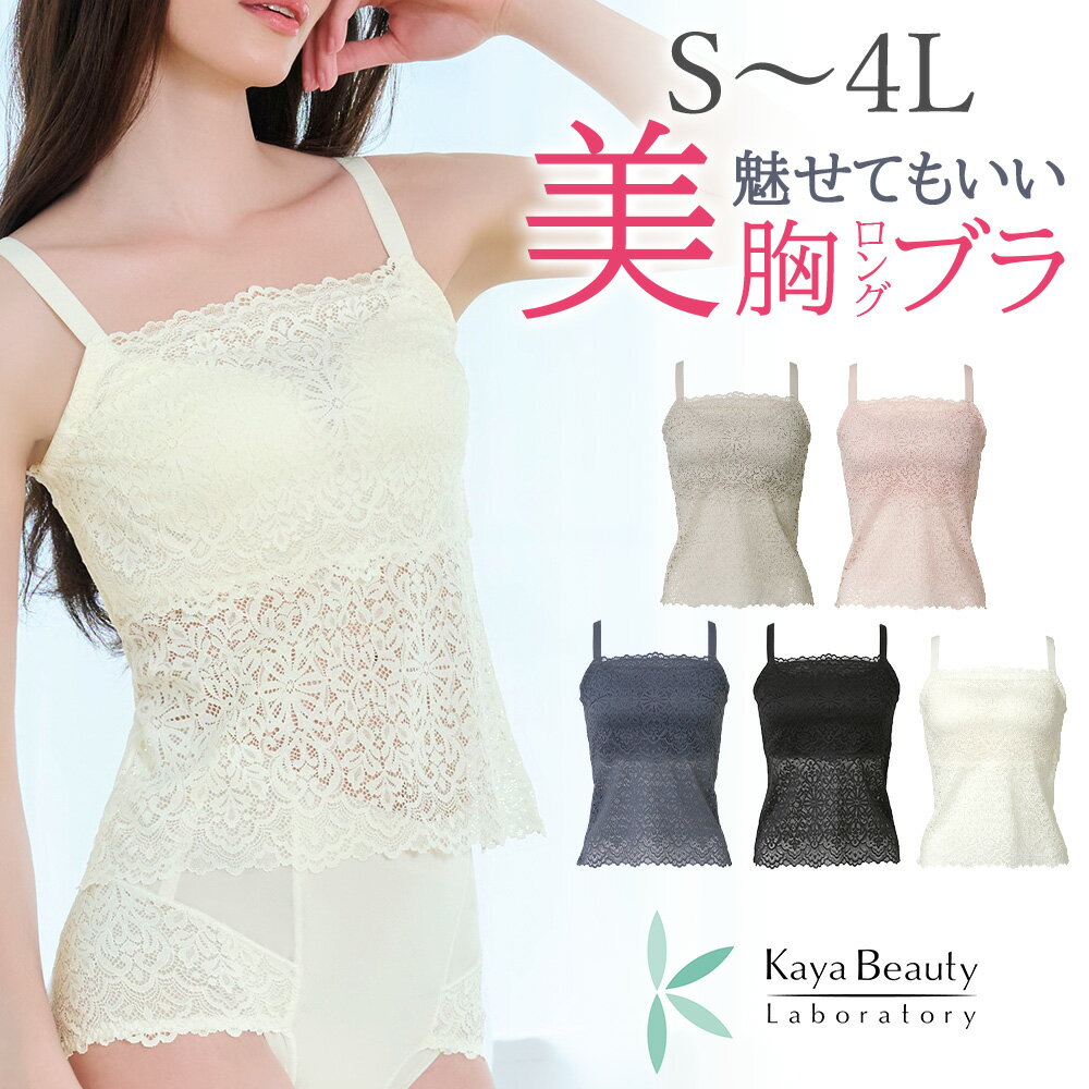 ブラデリス【29%OFF】ブラトップ 接触冷感 吸汗速乾 カヤビューティラボ はくだけ簡単！レーシーロングブラ25 送料無料山本佳耶さんプロデュース S〜3Lまで BRADELIS New York ブラデリスニューヨーク QVC カップ付き 補整下着 ノンワイヤーブラ 公式
