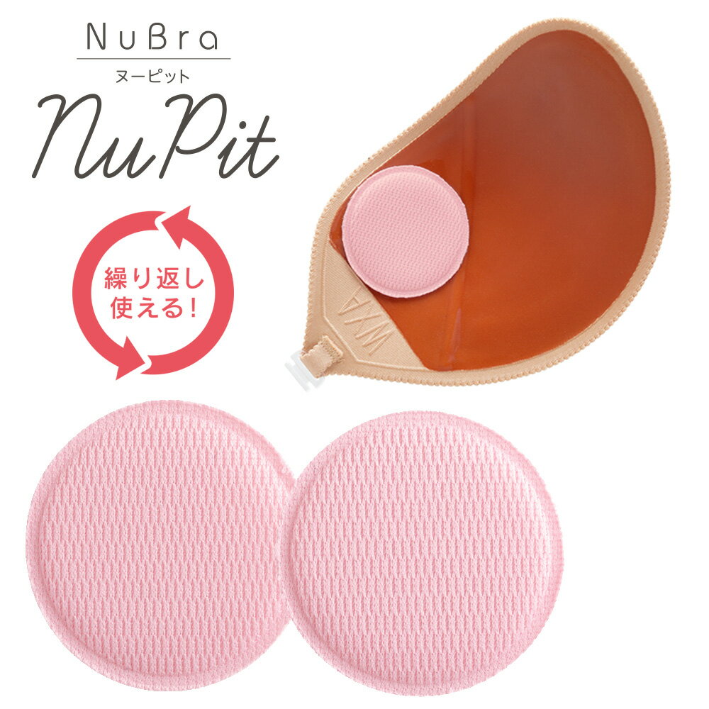 ヌーブラ公式 ヌーピット ヌーブラ nubra ※小さな商品ですので伝票に貼り付けてお届け※ 蒸れ防止や、バストップ保護のために貼るアイテム 正規品 吸水 バストトップ 保護 アクセサリー メッシュ 蒸れ 防止 汗取り