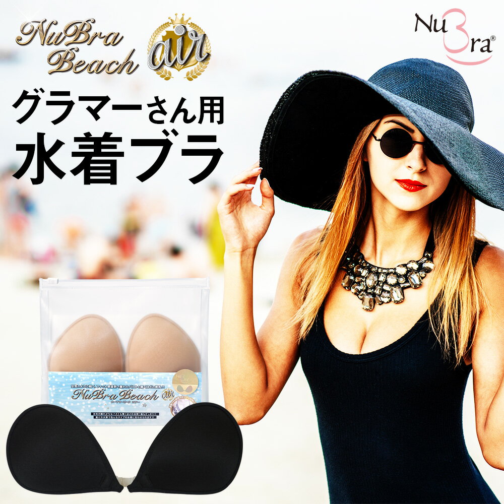 【送料無料】ヌーブラ 公式 ヌーブラ・ビーチ エアーNuBra 正規品 シリコン ヌーブラビーチ ビーチ ヌーブラ水着 水着 水着用 パッド パット ブラ 小さめ 盛れる 海 プール ビキニ シリコンブラ ヌードブラ 付け方 ヌーブラ効果 即日発送 防水