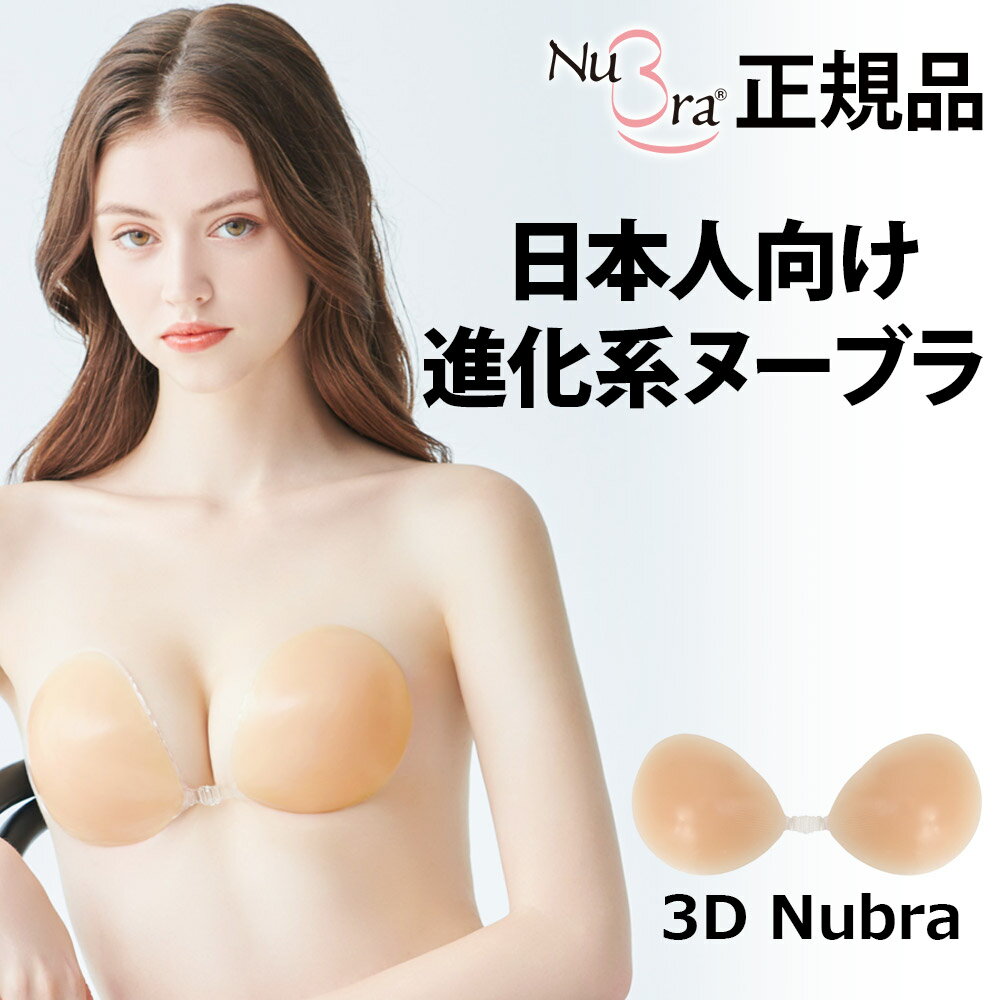 NuBra(ヌーブラ)『3Dヌーブラ（E113105）』