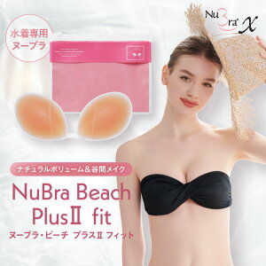 【ミニソープ付き】【送料無料】ヌーブラ・ビーチ プラス2 フィット / NuBra 正規品 シリコン ヌーブラビーチ ビーチ ボリュームアップ 水着 水着用 ヌーブラ パッド パット ブラ ブラジャー 小さめ おすすめ 盛れる 海 プール シリコンブラ ヌードブラ